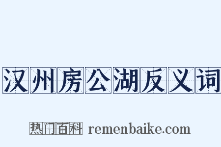 汉州房公湖反义词是什么意思的图片